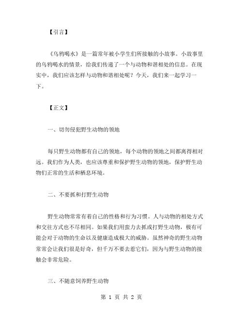 《乌鸦喝水》教案：学会与动物和谐相处