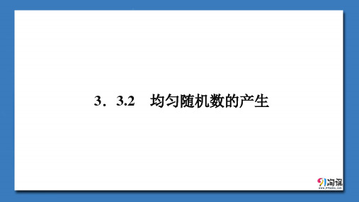 课件4：3.3.2  均匀随机数的产生