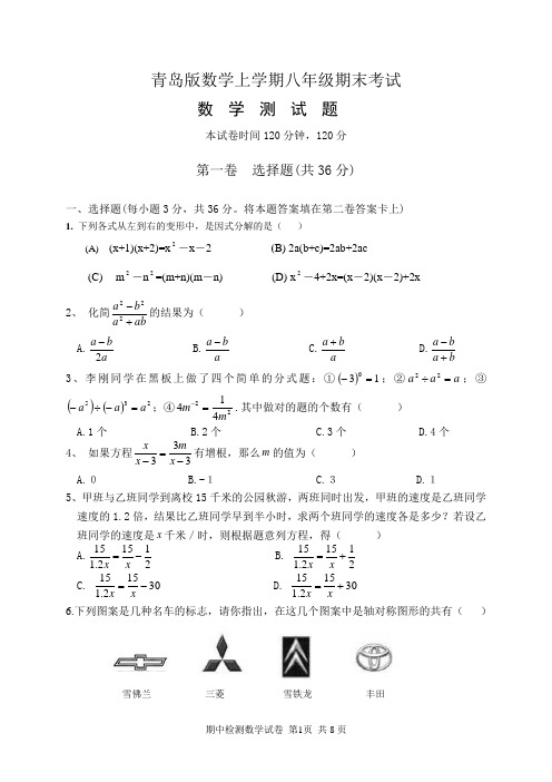 青岛版数学上学期八年级期末考试试题及参考答案