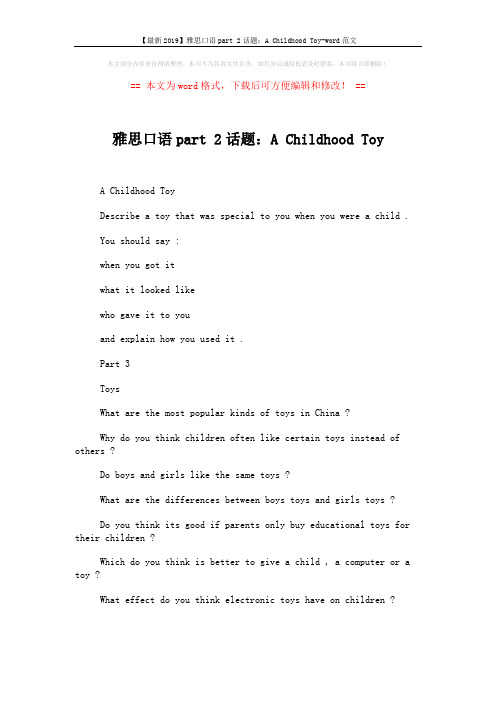 【最新2019】雅思口语part 2话题：A Childhood Toy-word范文 (2页)