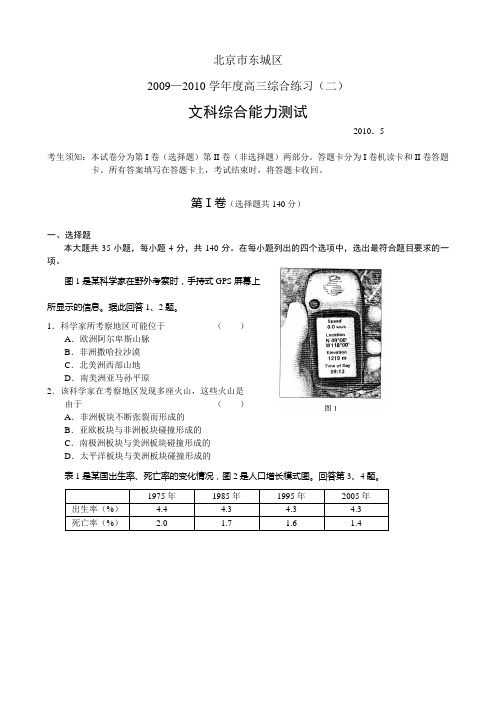 北京市东城区2009—2010学年度高三综合练习(二)文科综合能力测试