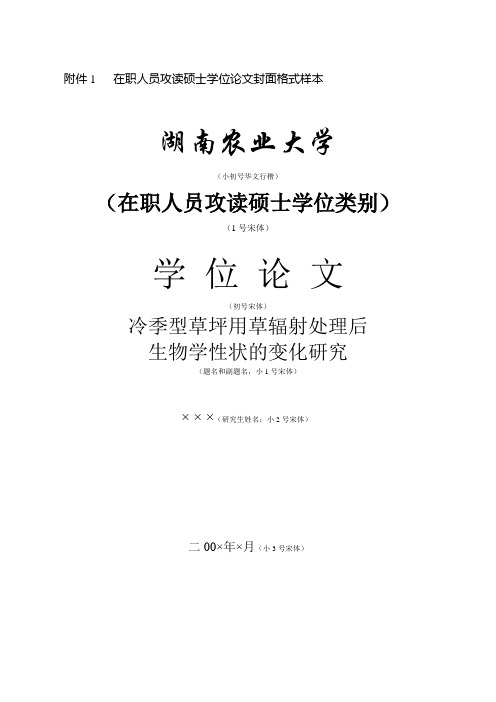 在职人员攻读硕士学位论文封面格式样本