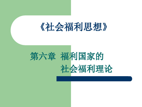 社会福利思想(1).ppt