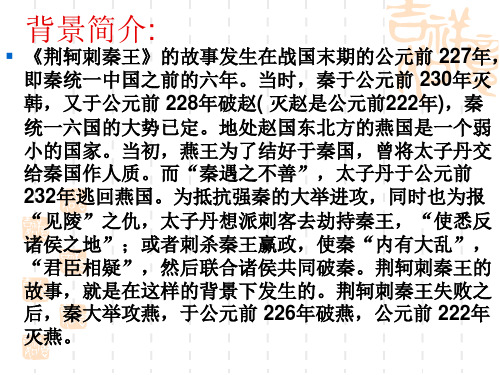 高中语文-荆轲刺秦王 (3)