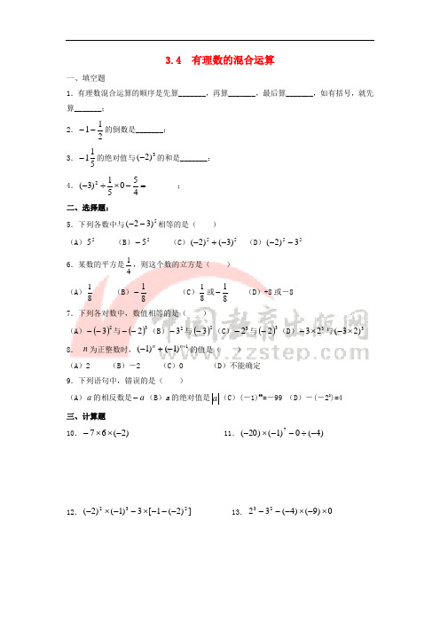 七年级数学上册 第三章 有理数的运算 3.4《有理数的混合运算》同步练习1 (新版)青岛版