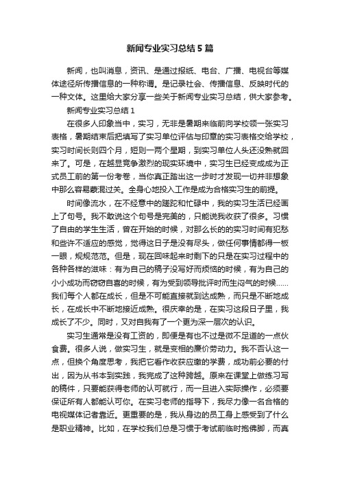 新闻专业实习总结5篇