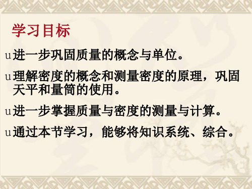 质量与密度复习课ppt课件.ppt