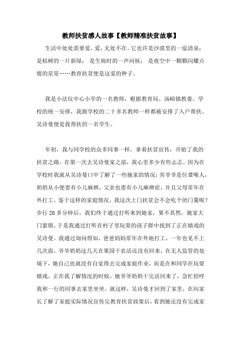 教师扶贫感人故事【教师精准扶贫故事】