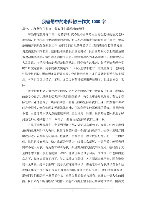 我理想中的老师初三作文1000字