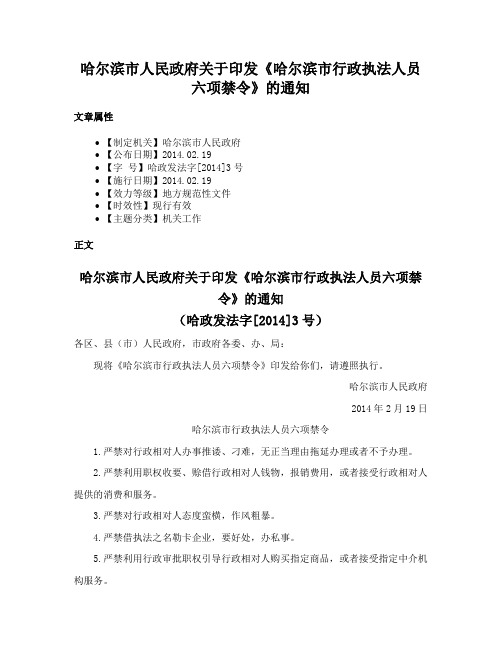 哈尔滨市人民政府关于印发《哈尔滨市行政执法人员六项禁令》的通知