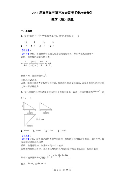 2018届四省高三第三次大联考【衡水金卷】数学(理)试题(解析版)