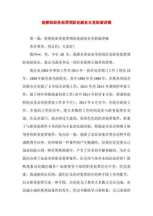 检察院职务犯罪预防处副处长竞职就(精选演讲稿)