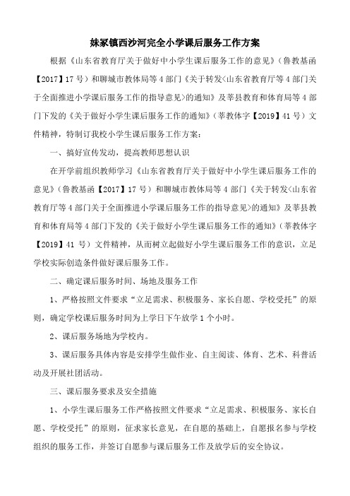 小学生课后服务工作方案