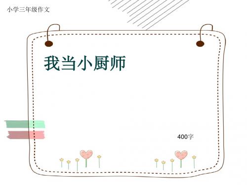 小学三年级作文《我当小厨师》400字(共8页PPT)