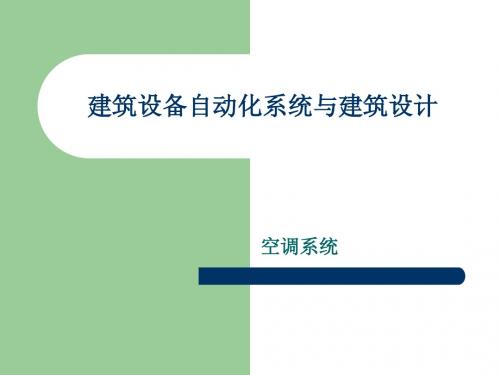 智能建筑概论 空调系统