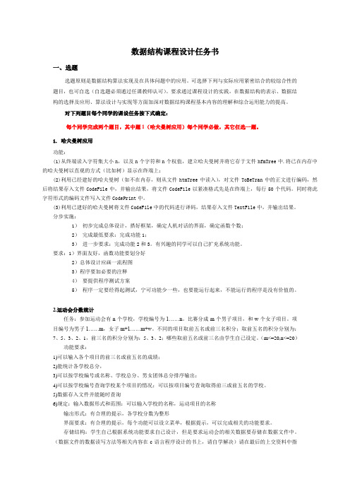 2009级软件工程数据结构课程设计任务与要求