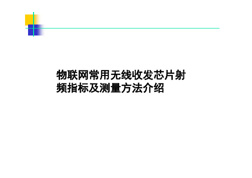 常用无线收发芯片射频指标及测量方法介绍b