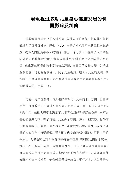 看电视过多对儿童身心健康发展的负面影响及纠偏