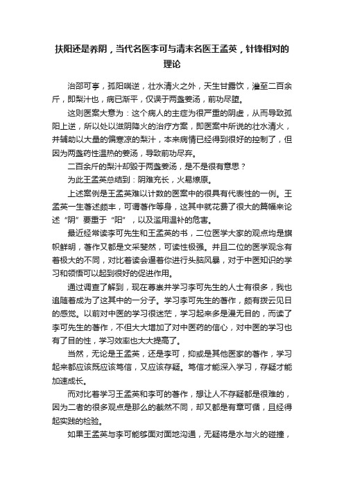 扶阳还是养阴，当代名医李可与清末名医王孟英，针锋相对的理论