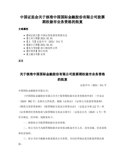 中国证监会关于核准中国国际金融股份有限公司股票期权做市业务资格的批复