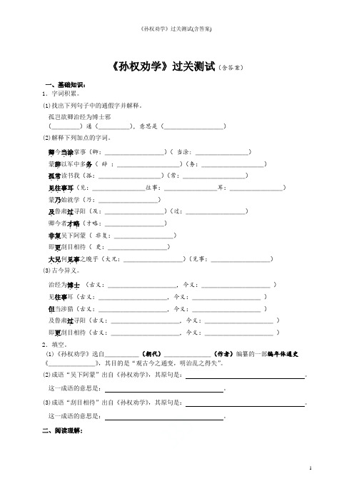 《孙权劝学》过关测试(含答案)