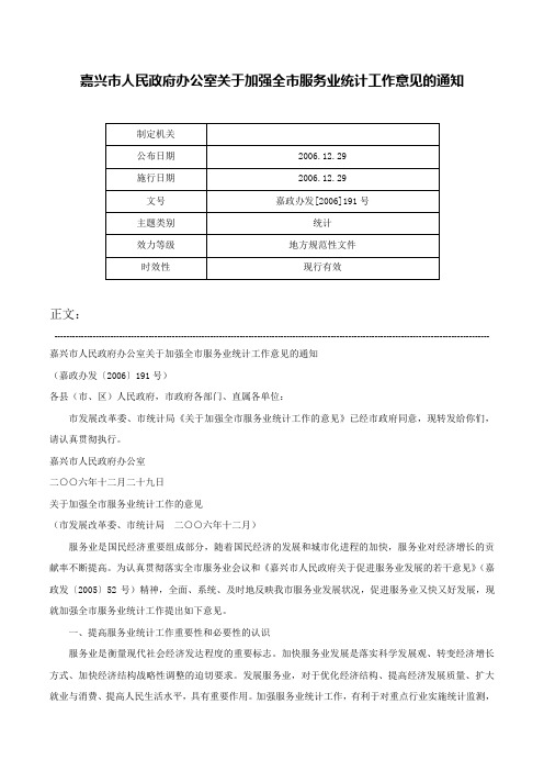 嘉兴市人民政府办公室关于加强全市服务业统计工作意见的通知-嘉政办发[2006]191号