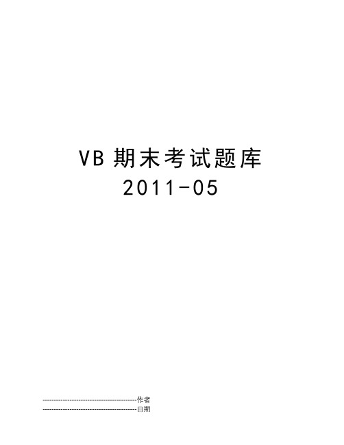 VB期末考试题库2011-05