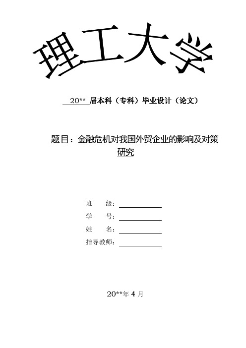 金融危机对我国外贸企业的影响及对策研究