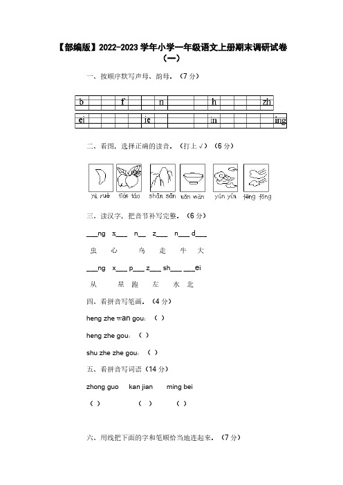 【部编版】2022-2023学年小学一年级语文上册期末调研试卷合集3套(无答案)