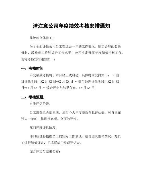 请注意公司年度绩效考核安排通知