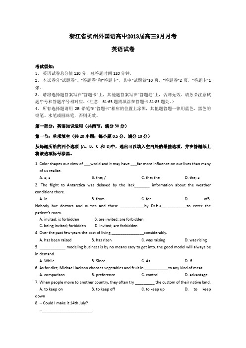 浙江省杭州外国语高中2013届高三9月月考英语试题
