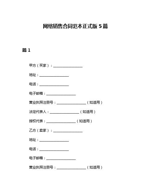 网络销售合同范本正式版5篇