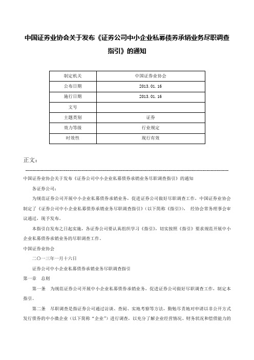 中国证券业协会关于发布《证券公司中小企业私募债券承销业务尽职调查指引》的通知-