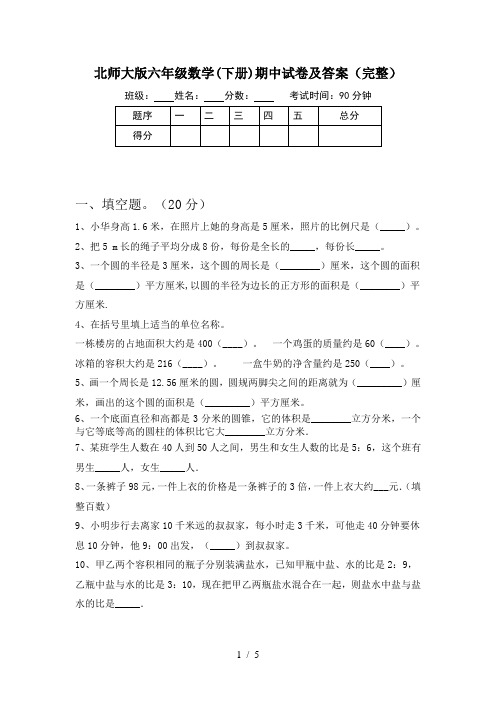 北师大版六年级数学(下册)期中试卷及答案(完整)