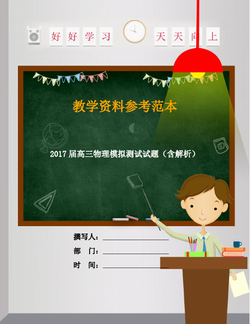 2017届高三物理模拟测试试题(含解析)