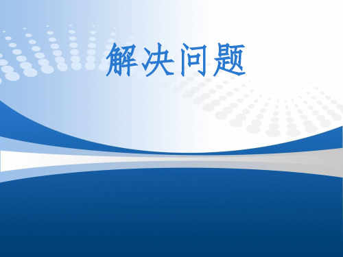 二年级数学解决“求比一个数多几少几的数”的问题