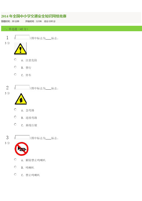 2014年全国中小学交通安全知识网络竞赛  胆小鬼考