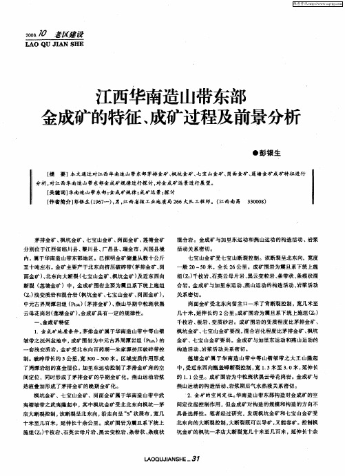 江西华南造山带东部金成矿的特征、成矿过程及前景分析