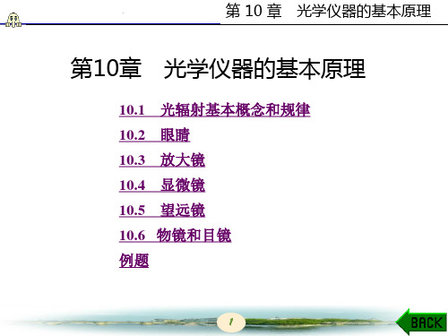 物理光学与应用光学第三版第10章 光学仪器的基本原理