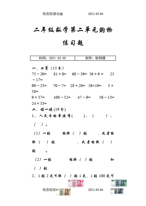 二年级数学上册第二单元购物测试题之欧阳理创编