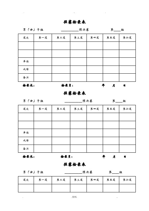 田径运动会各种记录表格