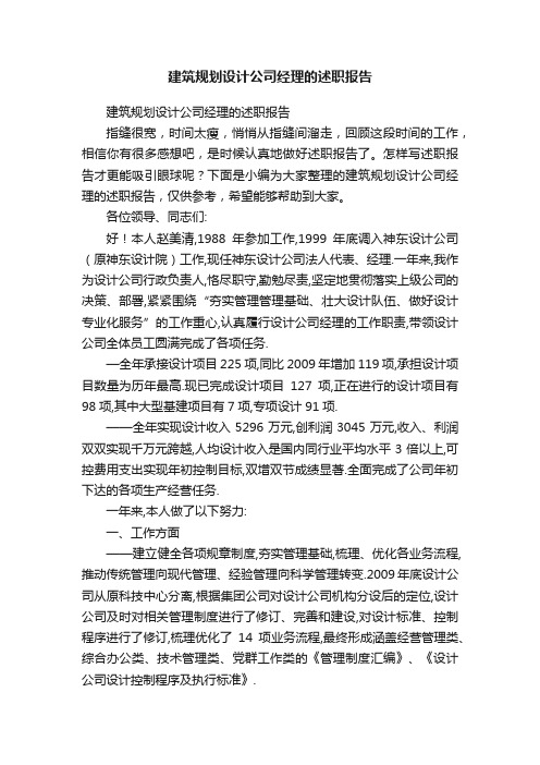 建筑规划设计公司经理的述职报告