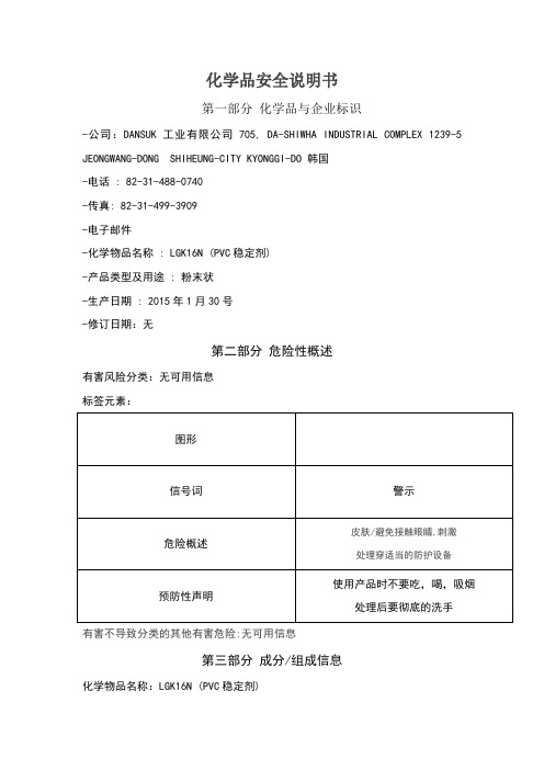 DANSUK稳定剂MSDS中文翻译