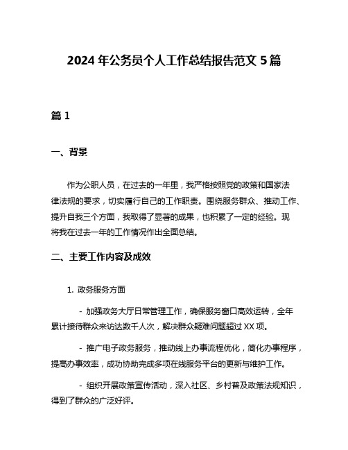 2024年公务员个人工作总结报告范文5篇