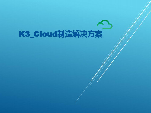 K3_Cloud制造解决方案