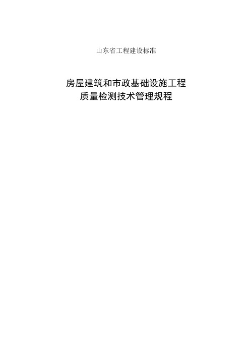 《房屋建筑和市政基础设施工程质量检测技术管理规程征