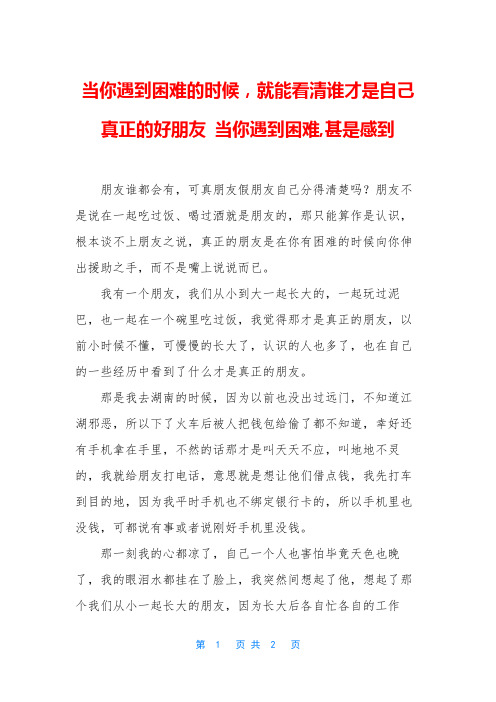 当你遇到困难的时候,就能看清谁才是自己真正的好朋友 当你遇到困难,甚是感到