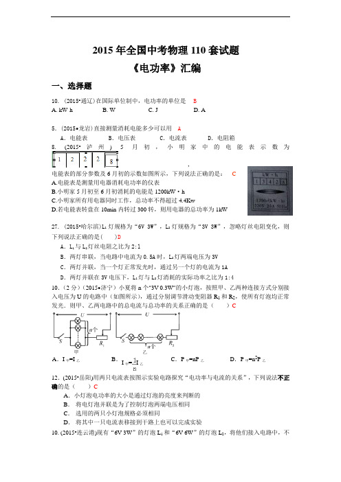 2015年全国中考物理110套试题《电功率》汇编