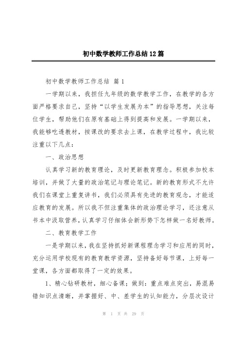 初中数学教师工作总结12篇