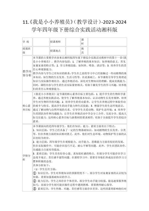 11.《我是小小养殖员》(教学设计)-2023-2024学年四年级下册综合实践活动湘科版